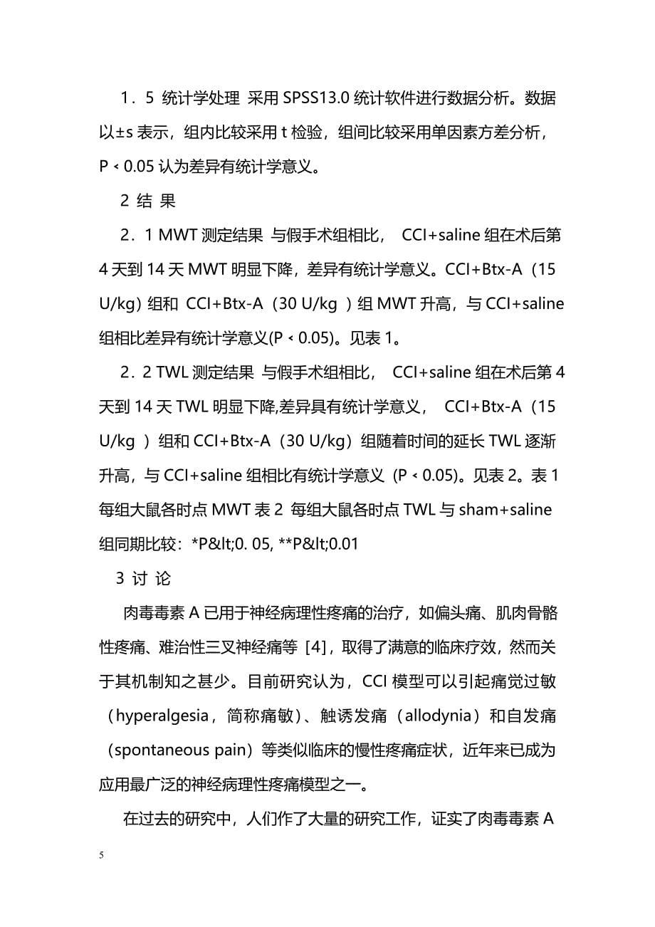 腹腔注射肉毒毒素A抑制CCI模型大鼠机械性触诱发痛和热痛觉过敏的形成_第5页