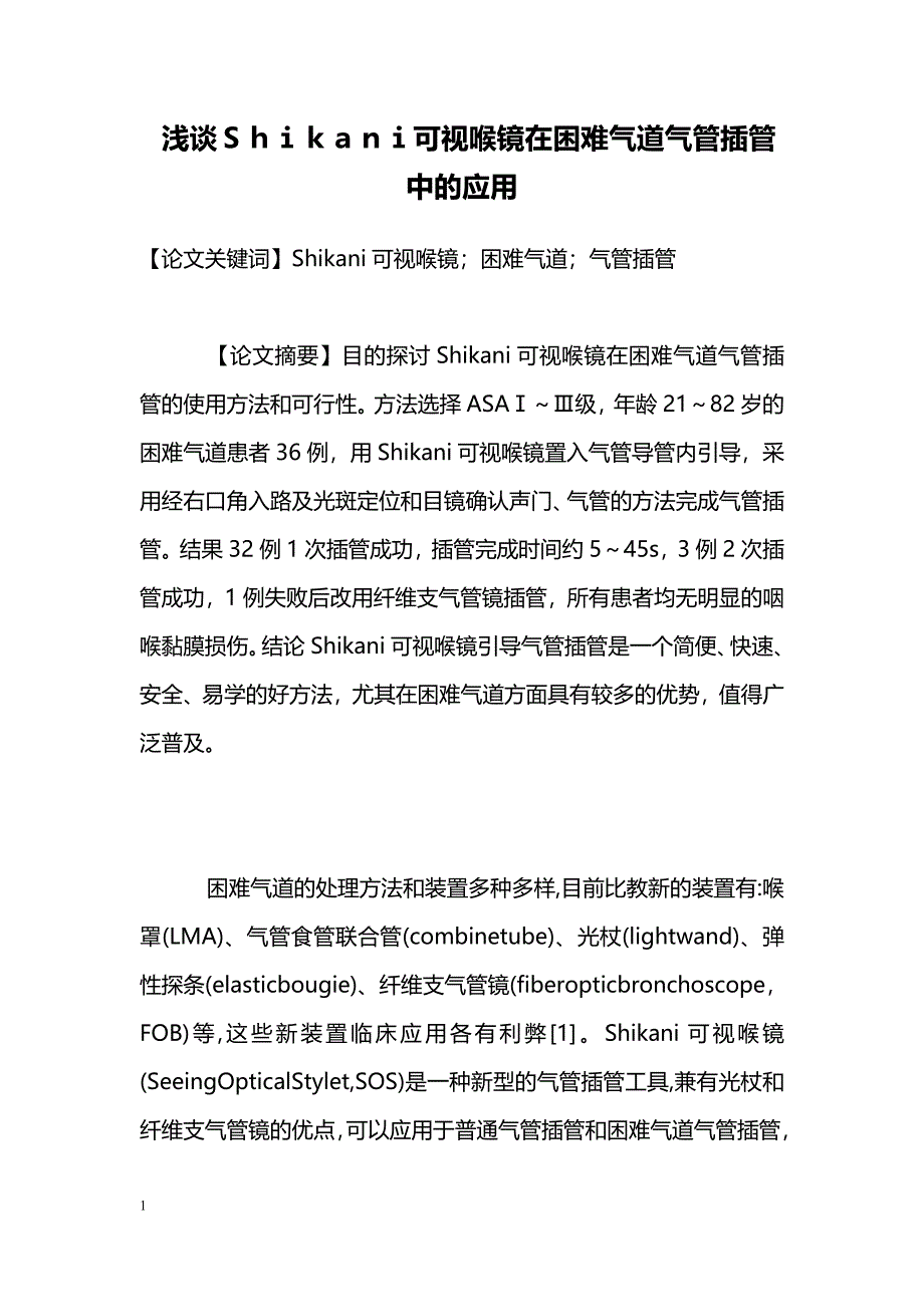 浅谈Ｓｈｉｋａｎｉ可视喉镜在困难气道气管插管中的应用_第1页