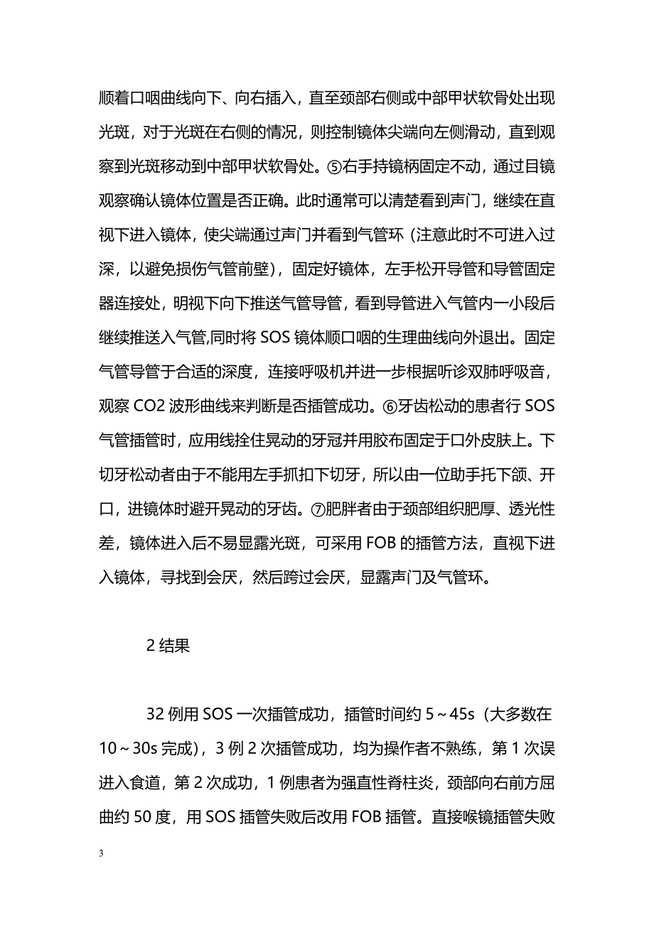 浅谈Ｓｈｉｋａｎｉ可视喉镜在困难气道气管插管中的应用_第3页