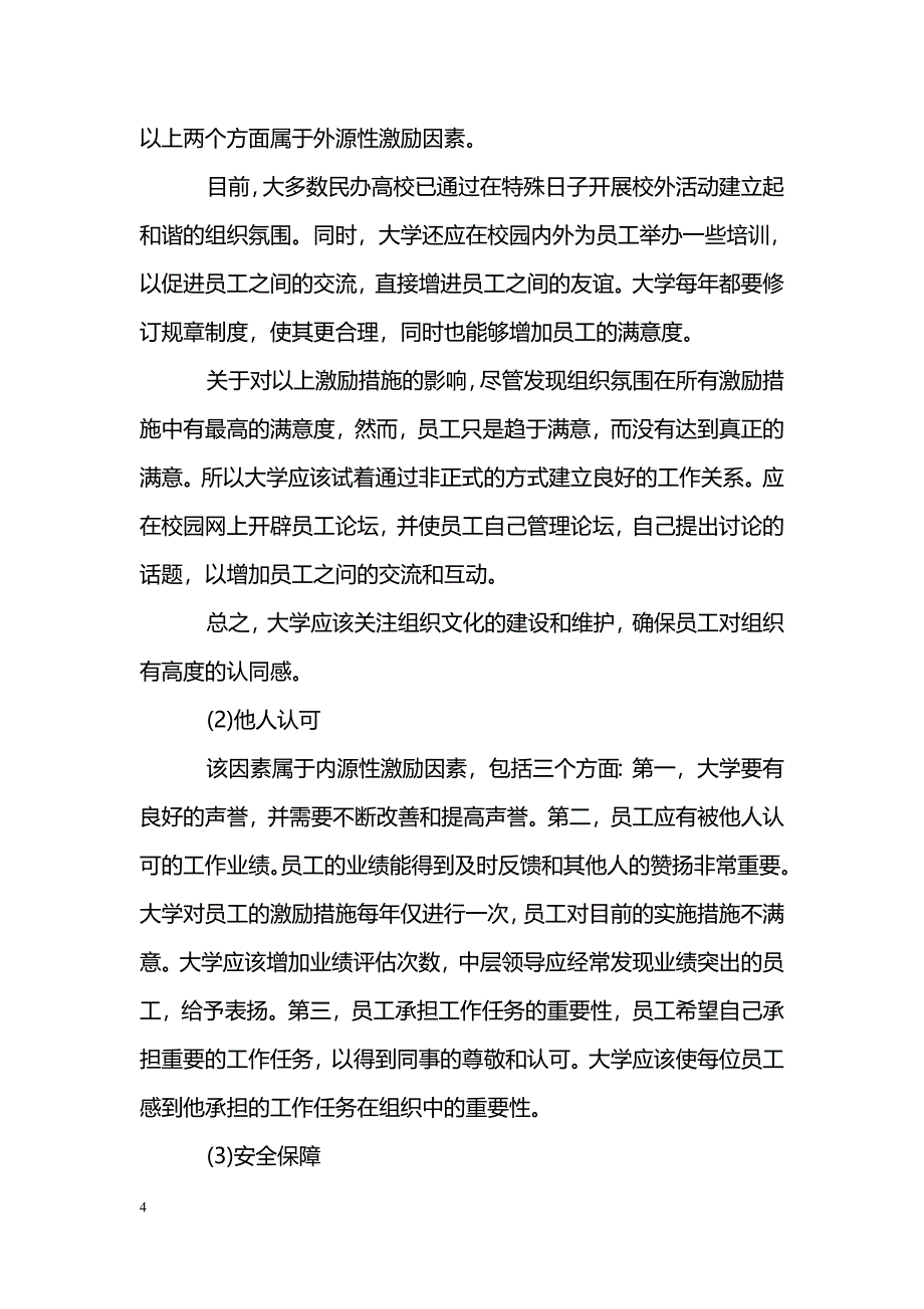 民办大学员工激励因子结构与工作满意度分析_第4页