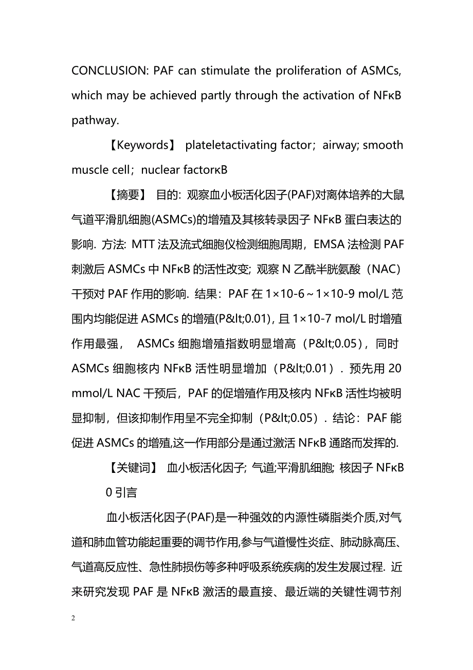 血小板活化因子对气道平滑肌细胞的增殖及核因子NF_第2页