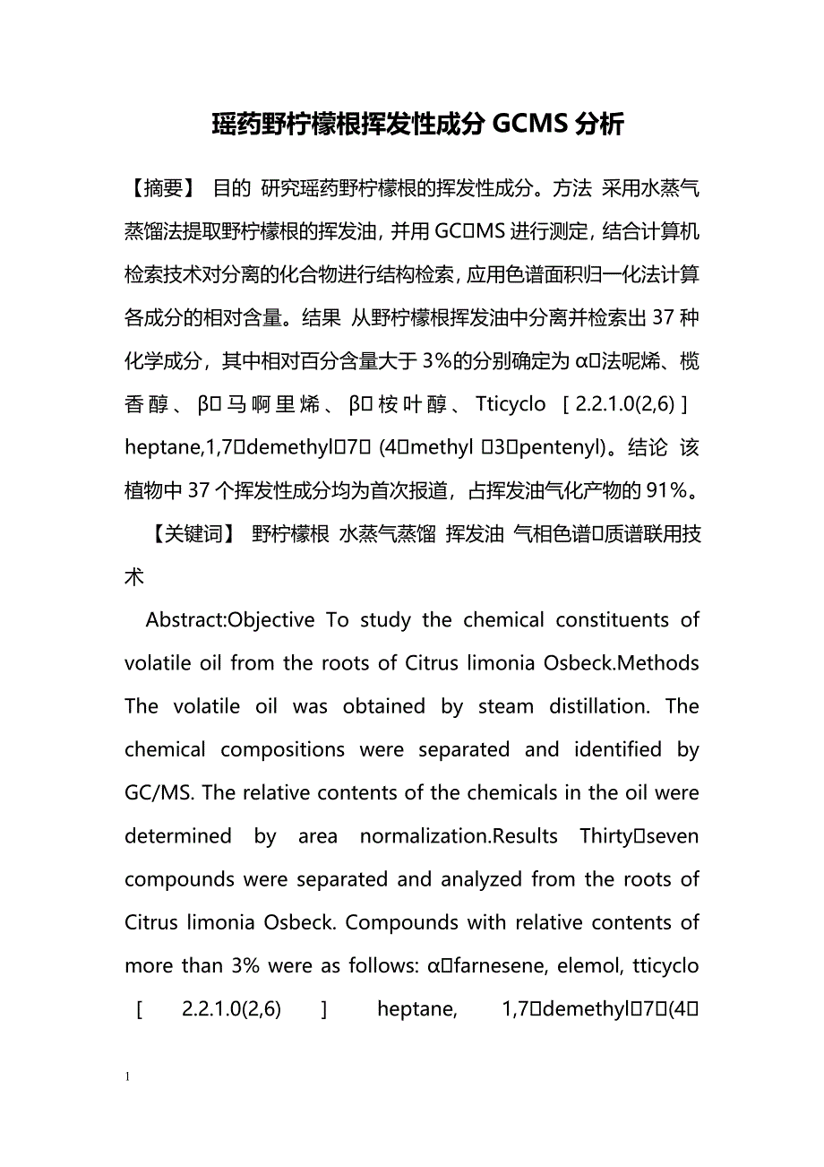 瑶药野柠檬根挥发性成分GCMS分析_第1页