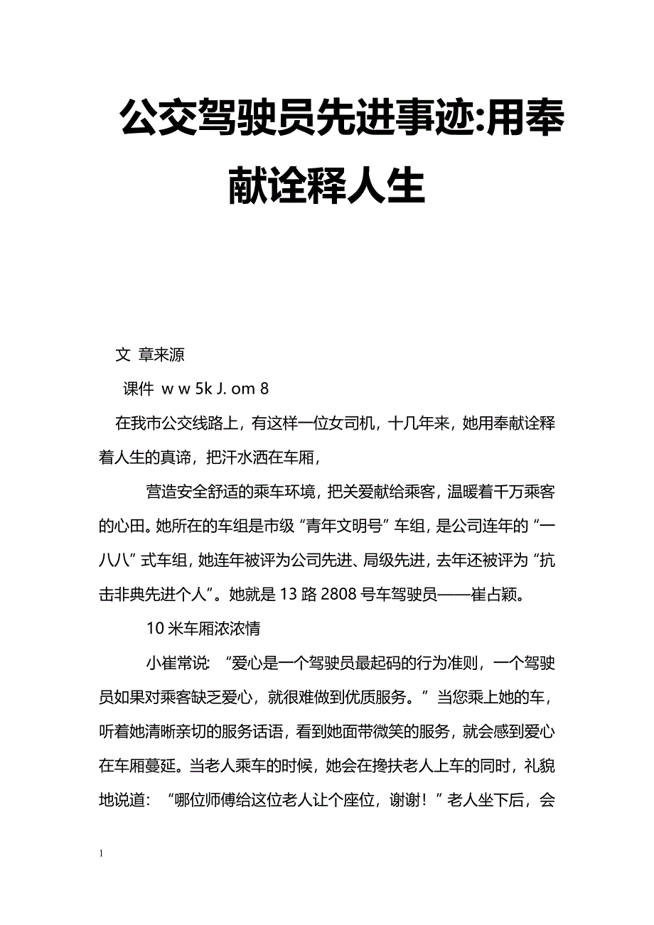 [事迹材料]公交驾驶员先进事迹-用奉献诠释人生_第1页