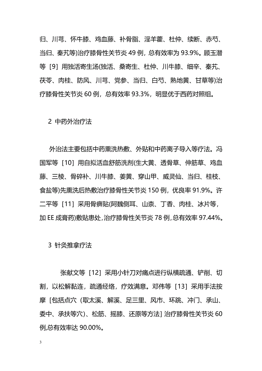 中医药治疗膝关节骨性关节炎概况_第3页