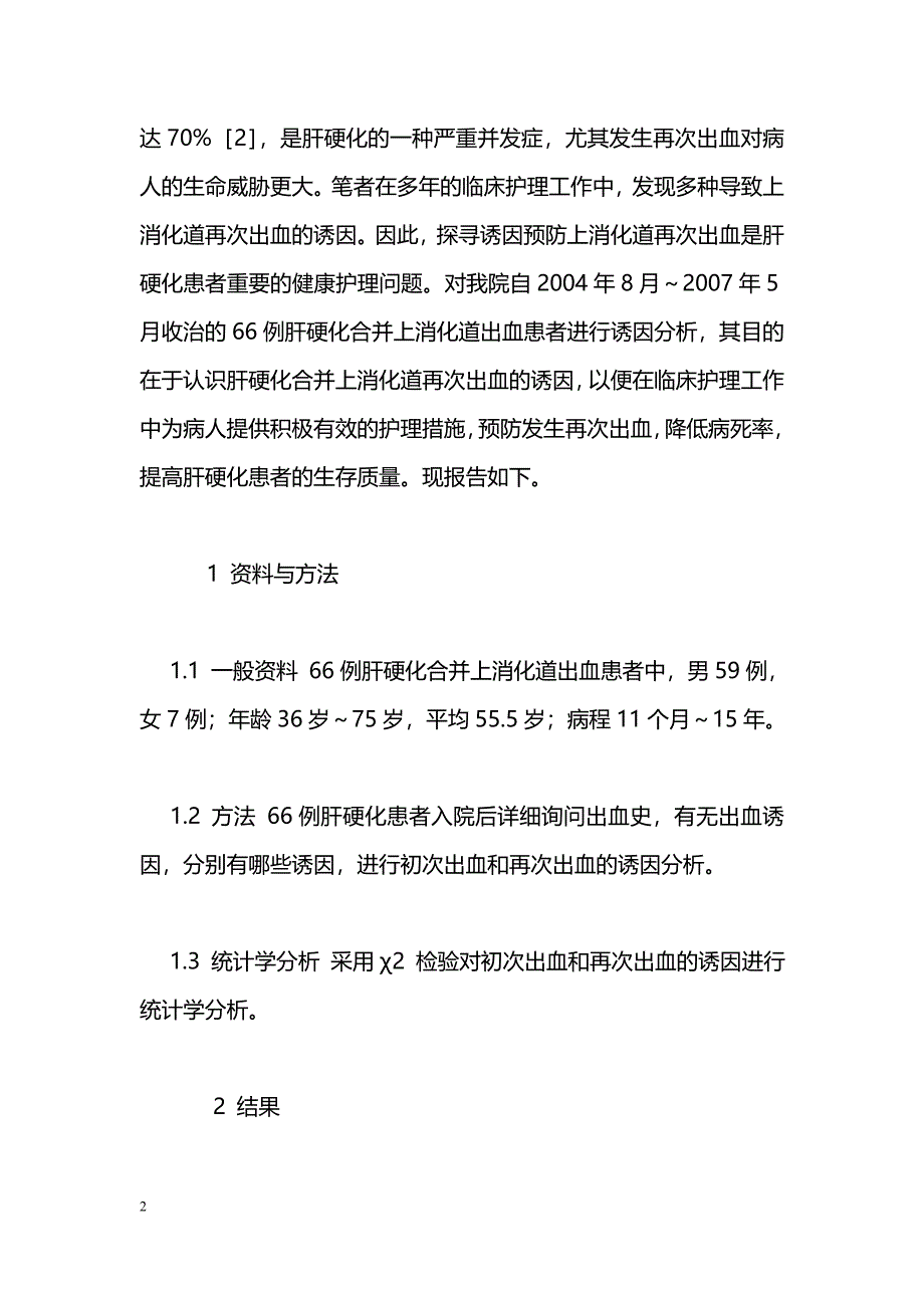 肝硬化合并上消化道再次出血的诱因分析及护理_第2页