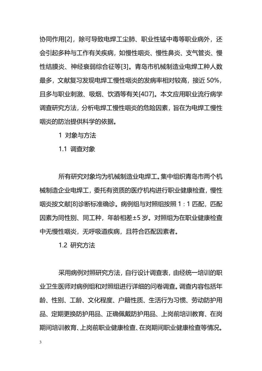 电焊工慢性咽炎危险因素分析_第3页