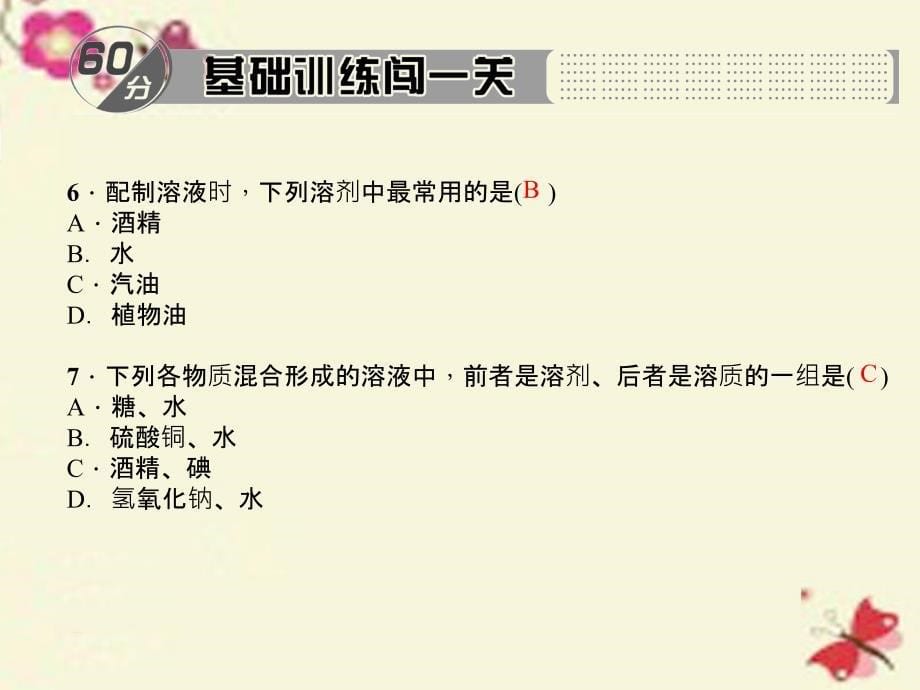 九年级化学下册 第9单元 课题1 第1课时 溶液及其组成课件 新人教版_第5页