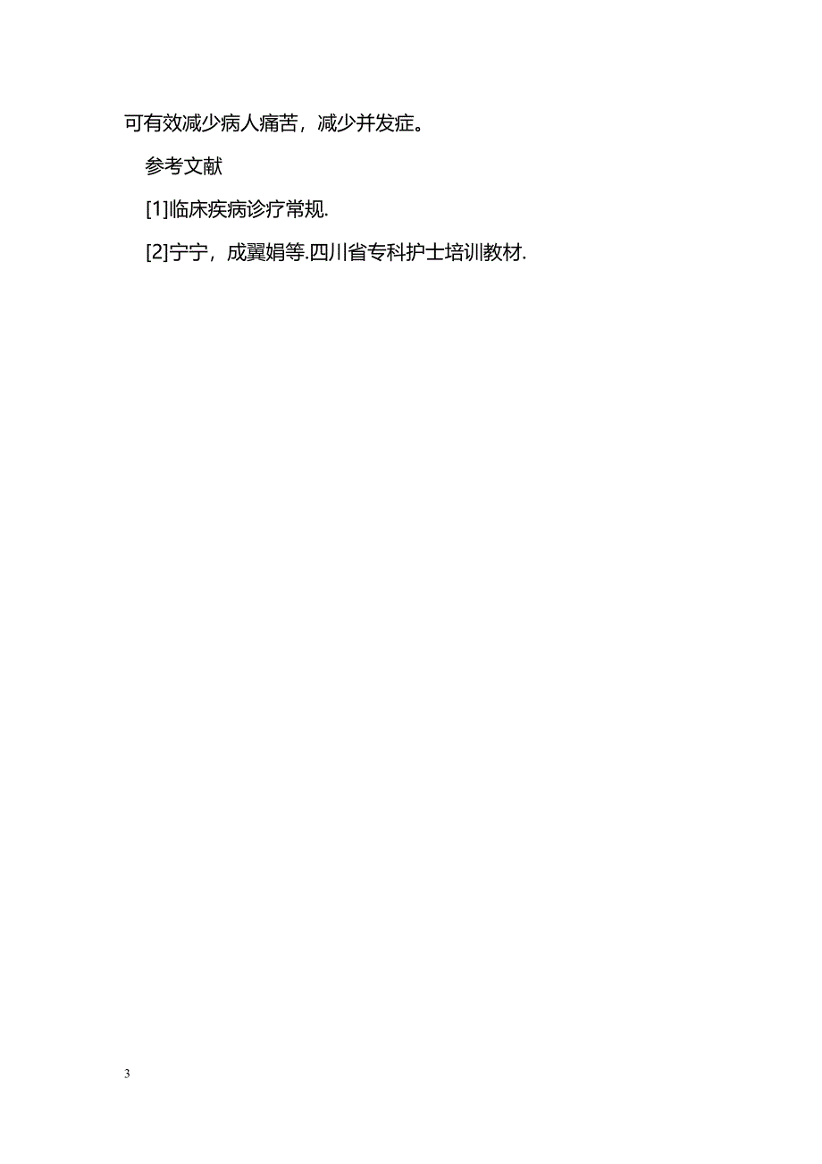 1例纳米银烧烫伤贴治疗天疱疮的报道_第3页