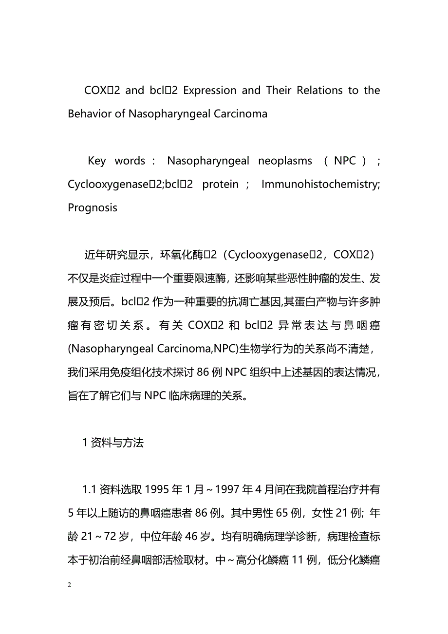 COX2和bcl2异常表达与鼻咽癌生物学行为的关系_第2页