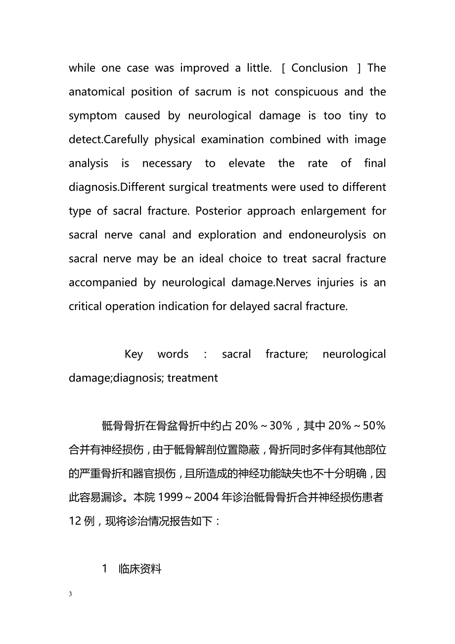 骶骨骨折合并神经损伤的诊断与治疗_第3页