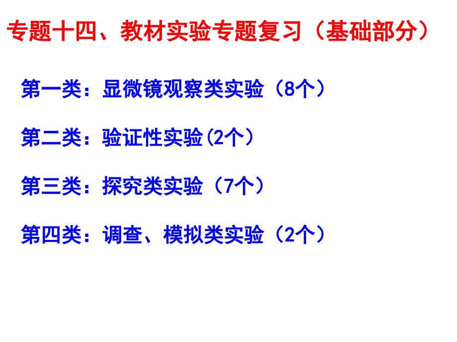 专题十四 实验与探究 2017年高中生物二轮复习_第1页