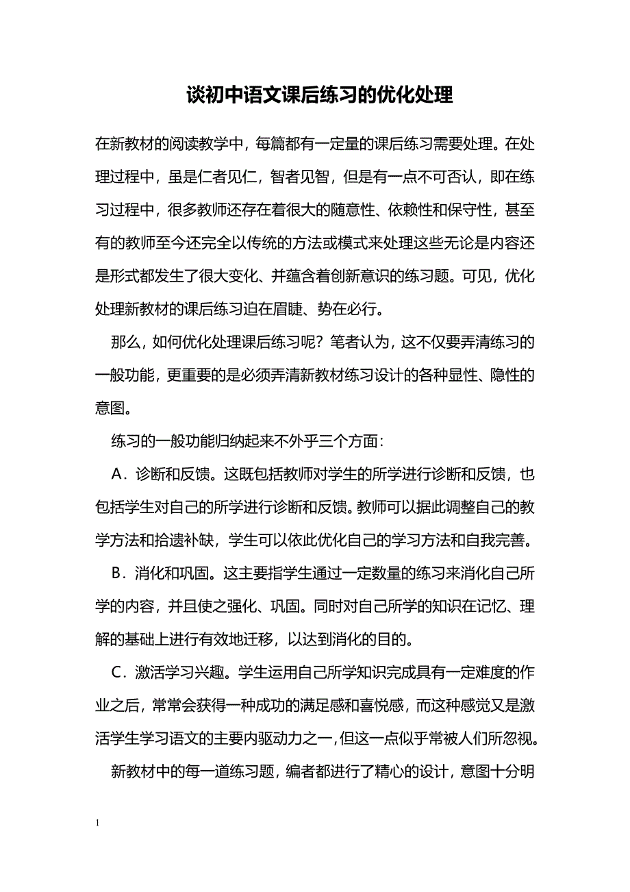 谈初中语文课后练习的优化处理_第1页