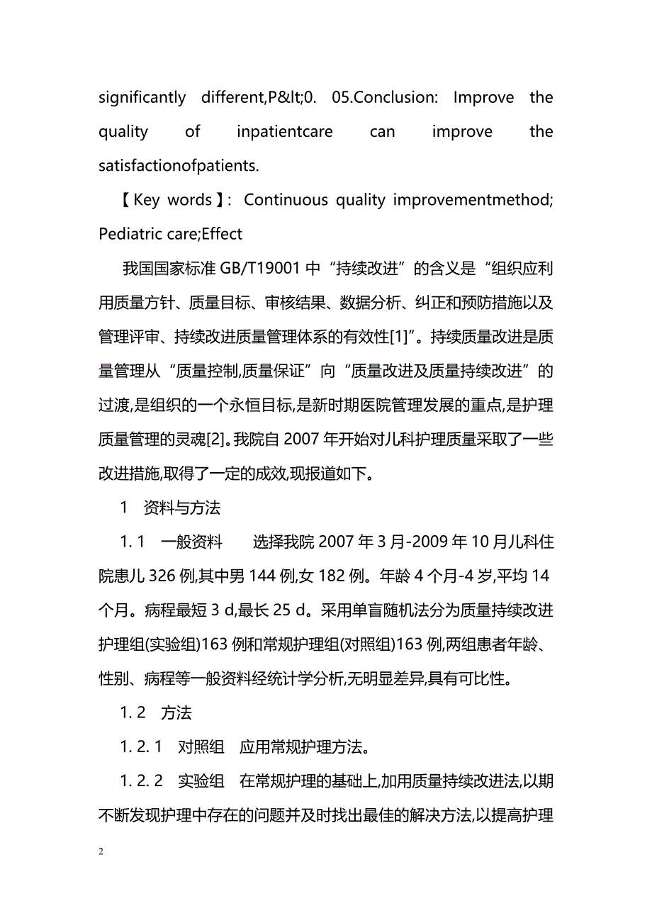 质量持续改进在提升儿科护理质量中运用和成效_第2页