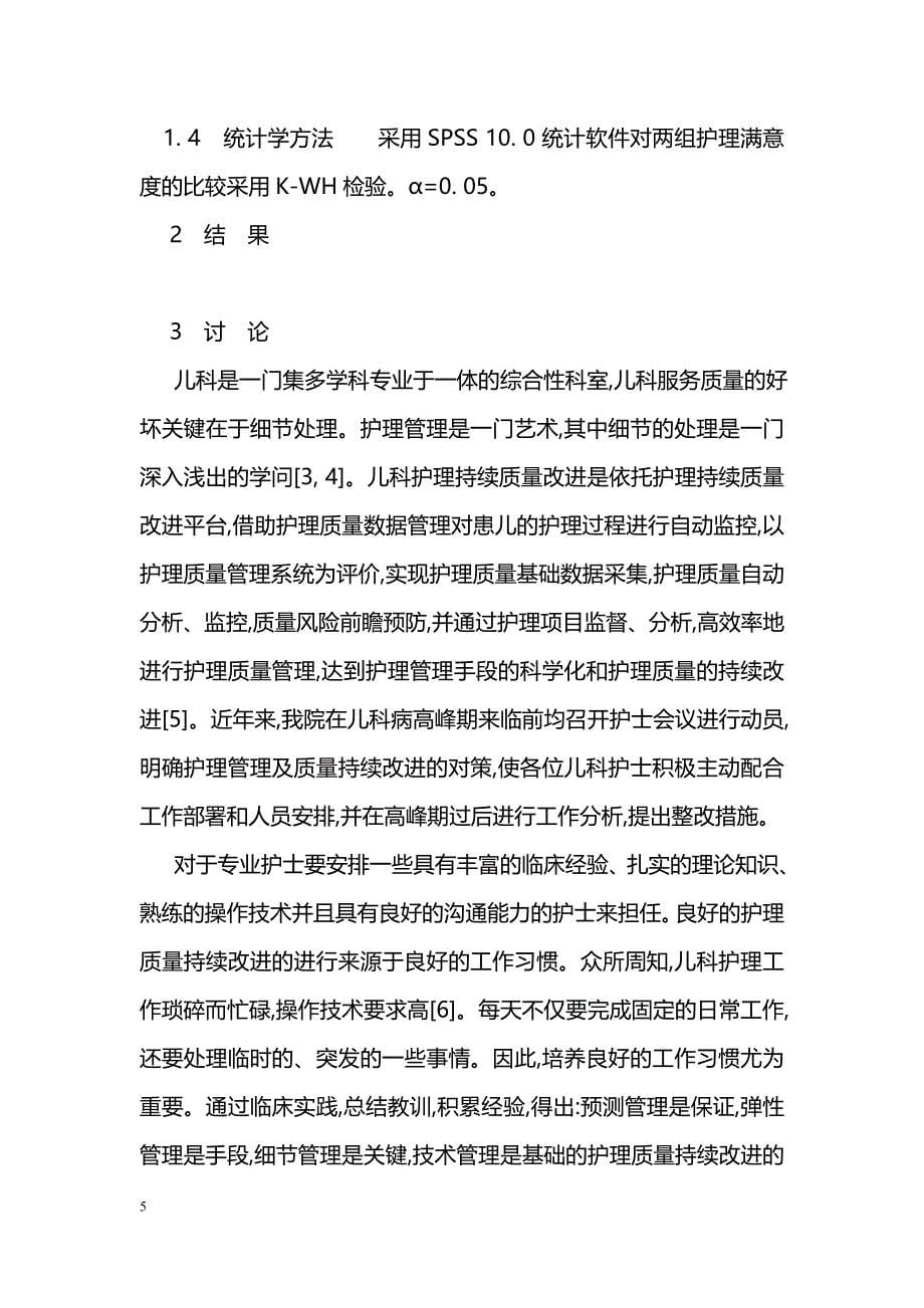 质量持续改进在提升儿科护理质量中运用和成效_第5页