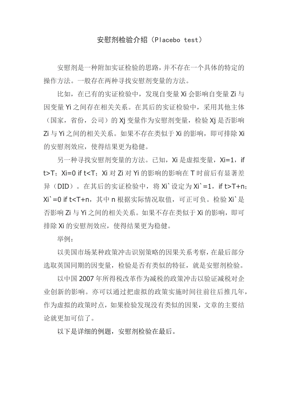 安慰剂检验介绍、操作及举例_第1页