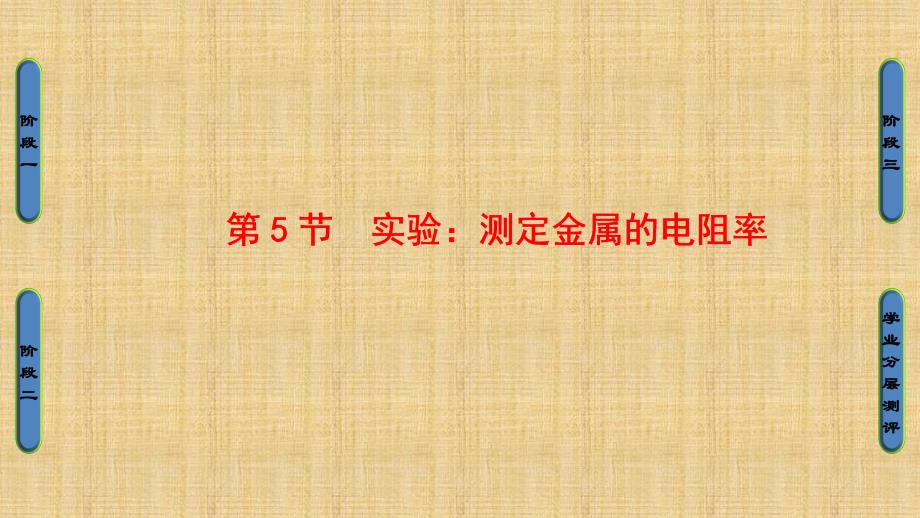 【课堂新坐标】2016-2017学年高中物理鲁科版选修3-1课件：第3章-第5节 实验：测定金属的电阻率_第1页