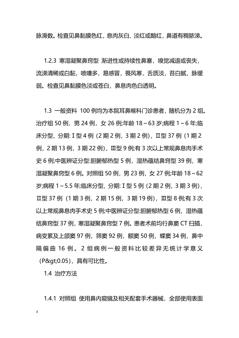 中药配合鼻内窥镜手术治疗慢性鼻窦炎、鼻息肉的疗效观察_第4页