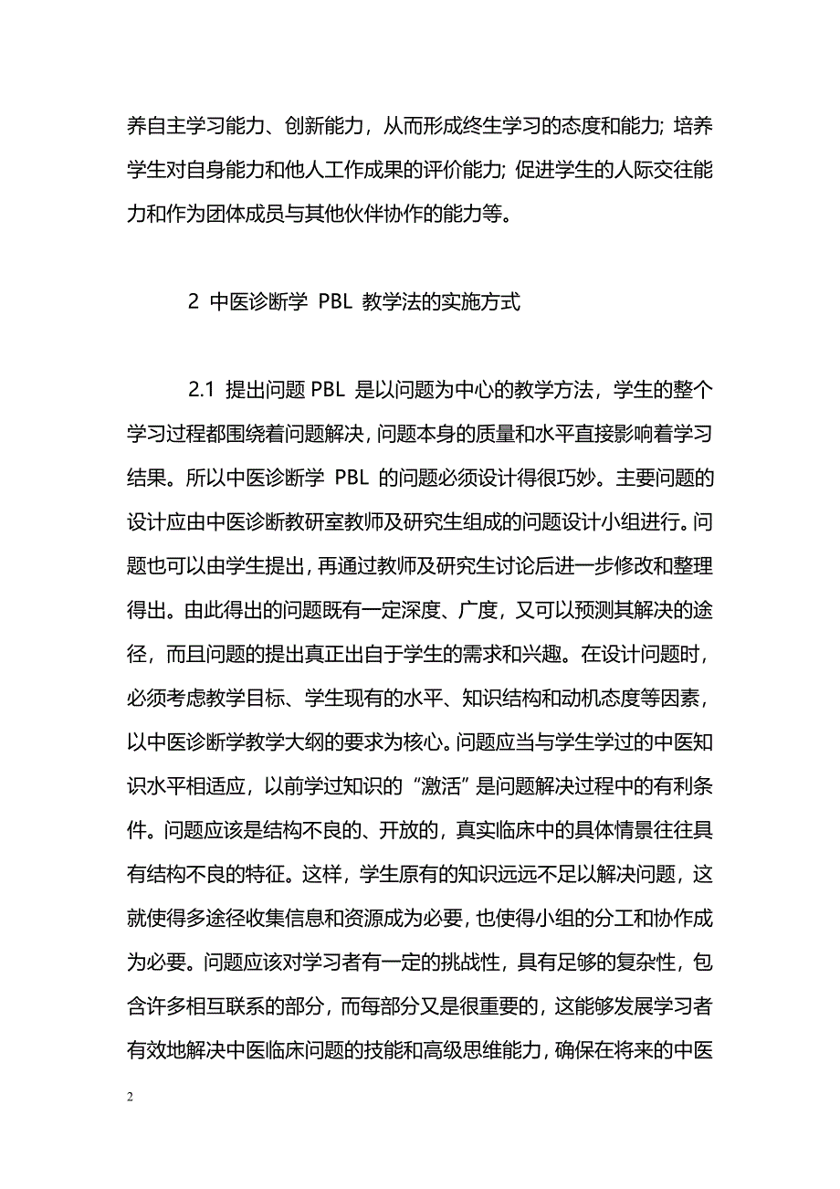 《中医诊断学》以问题为基础的学习教学法初探_第2页