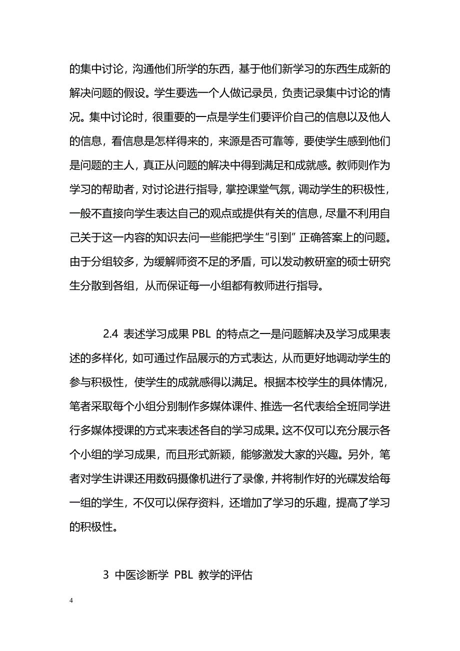 《中医诊断学》以问题为基础的学习教学法初探_第4页