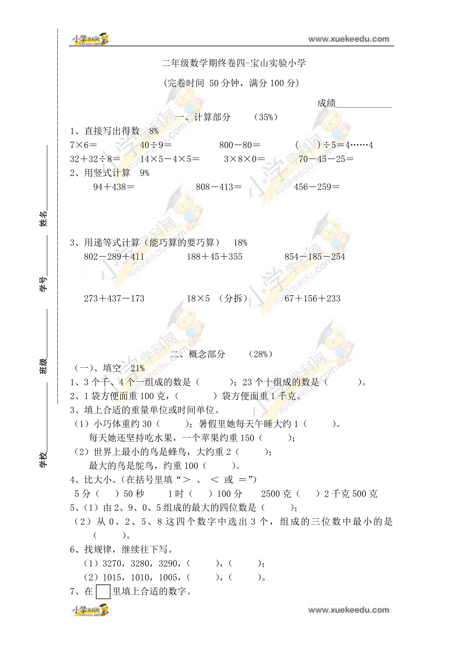 二年级下数学期末试题-上海宝山区实验小学(沪教版 )_第1页