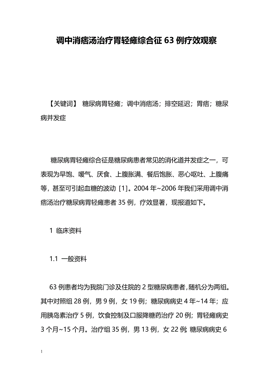 调中消痞汤治疗胃轻瘫综合征63例疗效观察_第1页