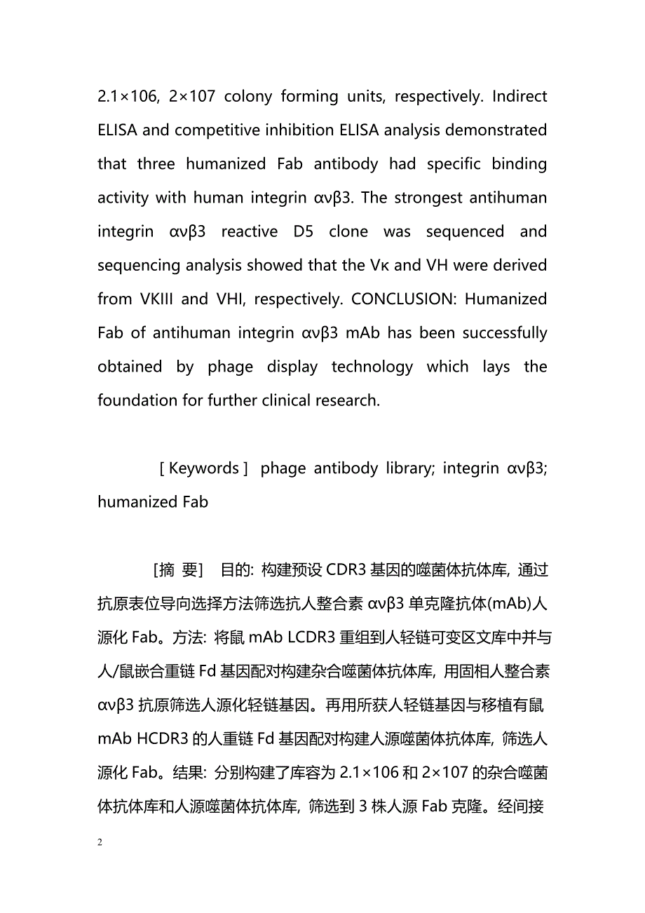 构建预设CDR3基因噬菌体抗体库筛选抗人整合素ανβ3mAb的人源化Fab_第2页