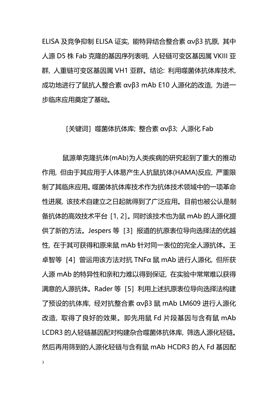 构建预设CDR3基因噬菌体抗体库筛选抗人整合素ανβ3mAb的人源化Fab_第3页