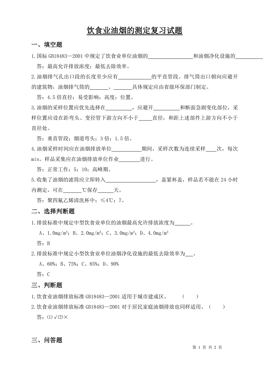 饮食业油烟的测定复习试题_第1页