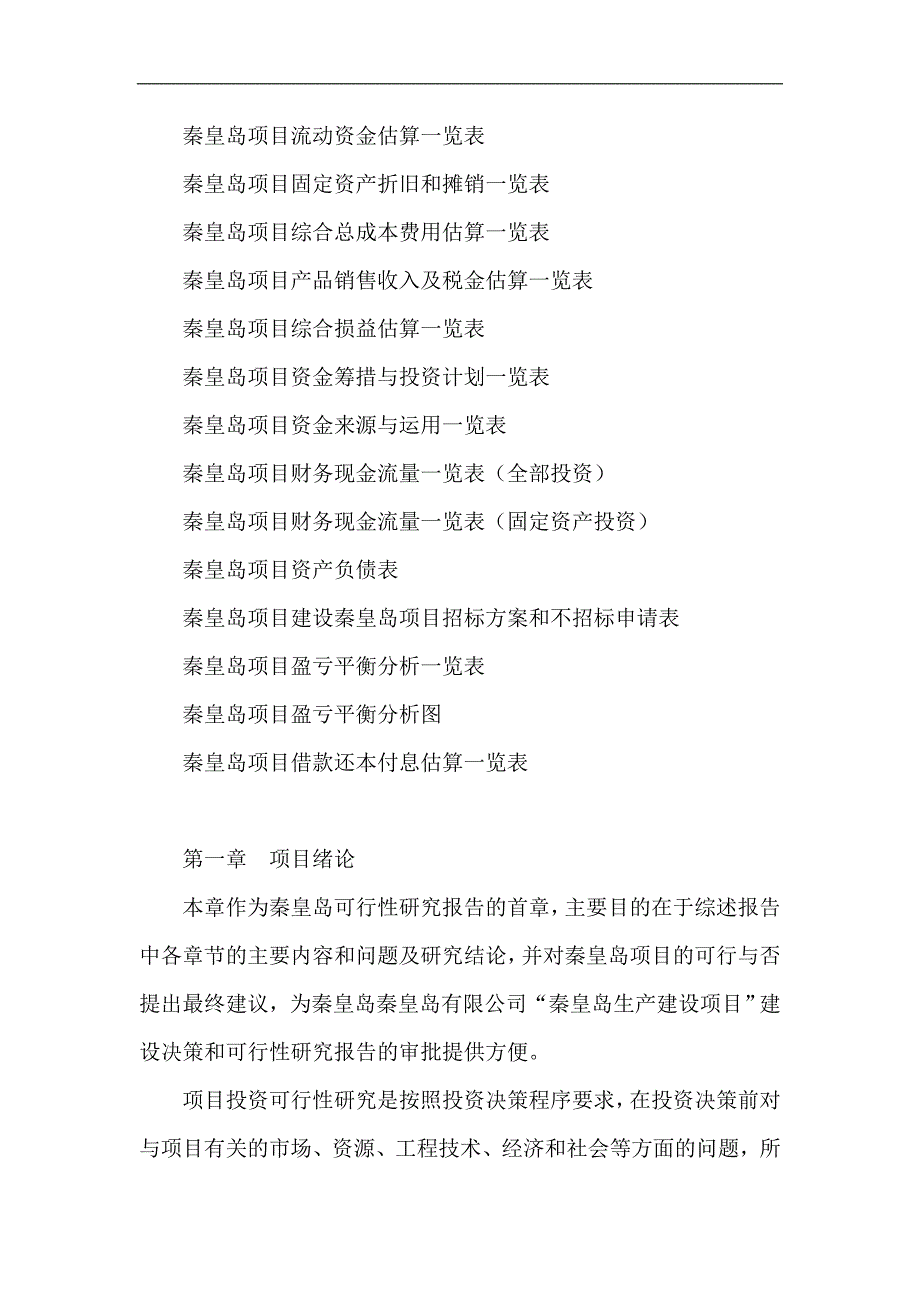 秦皇岛项目可行性研究报告项目投资估算分析_第2页