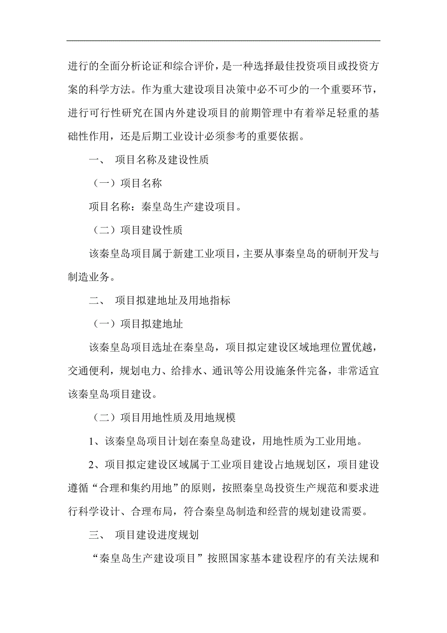 秦皇岛项目可行性研究报告项目投资估算分析_第3页