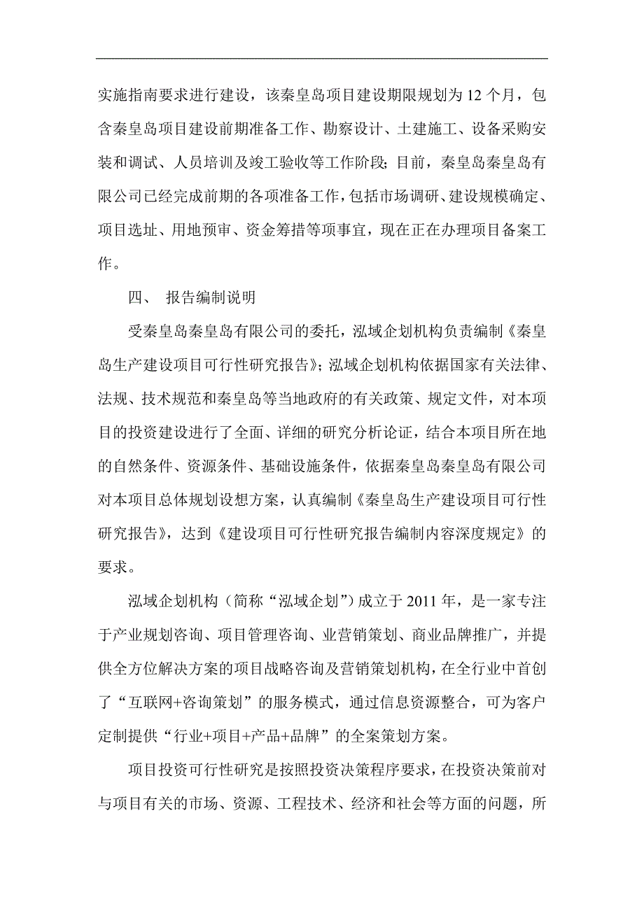 秦皇岛项目可行性研究报告项目投资估算分析_第4页