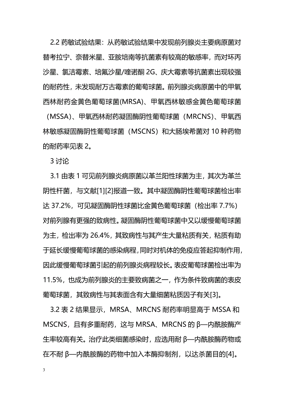 183例前列腺液细菌培养及药敏结果分析_第3页