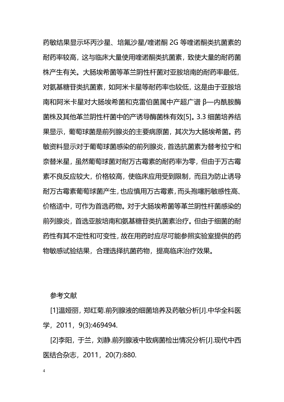 183例前列腺液细菌培养及药敏结果分析_第4页