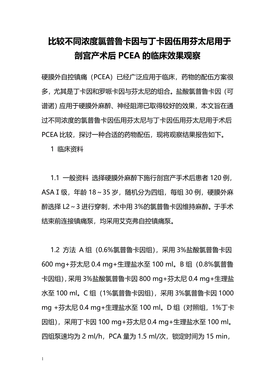 比较不同浓度氯普鲁卡因与丁卡因伍用芬太尼用于剖宫产术后PCEA的临床效果观察_第1页