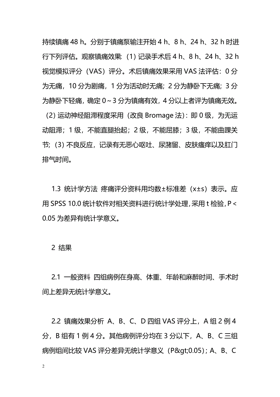 比较不同浓度氯普鲁卡因与丁卡因伍用芬太尼用于剖宫产术后PCEA的临床效果观察_第2页