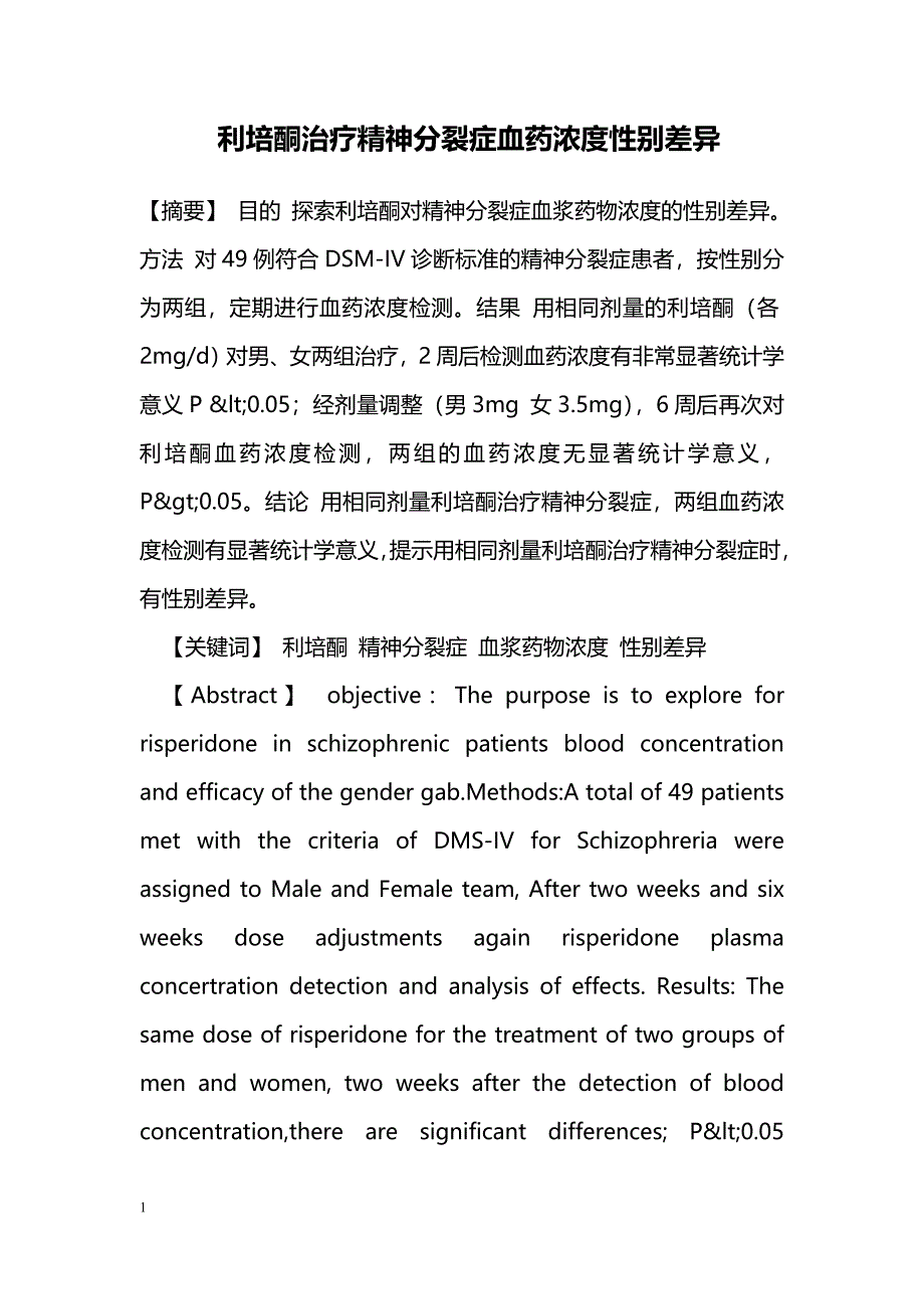 利培酮治疗精神分裂症血药浓度性别差异_第1页