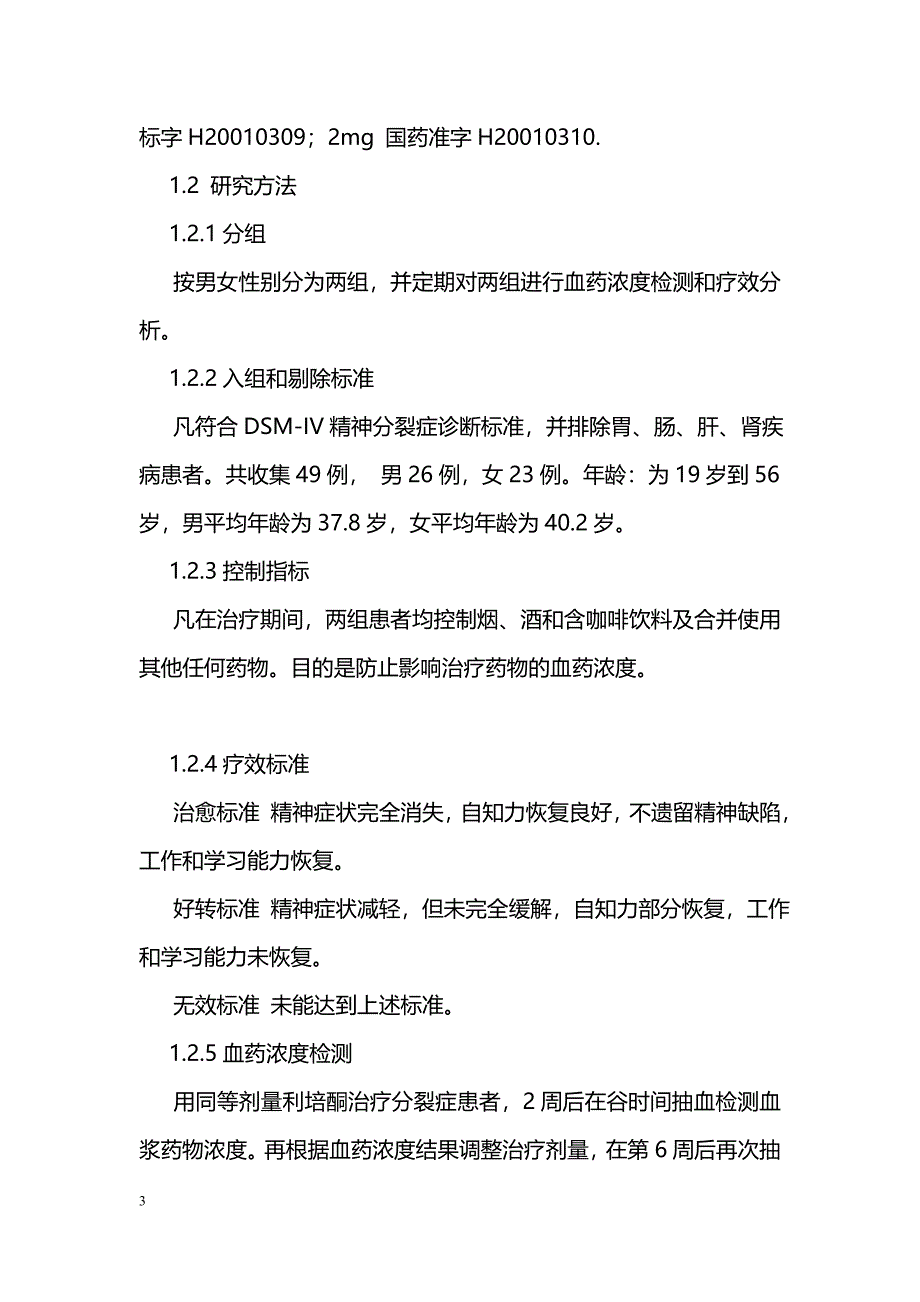 利培酮治疗精神分裂症血药浓度性别差异_第3页