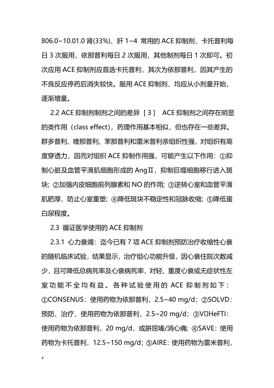 血管紧张素转化酶抑制剂和血管紧张素受体阻滞剂的比较和选用_第4页