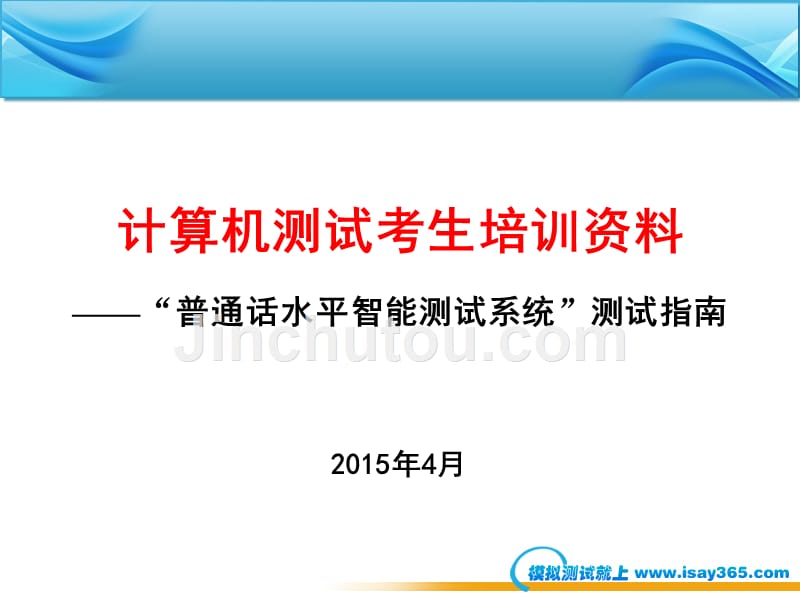 国家普通话水平智能测试系统考生培训模版_第1页