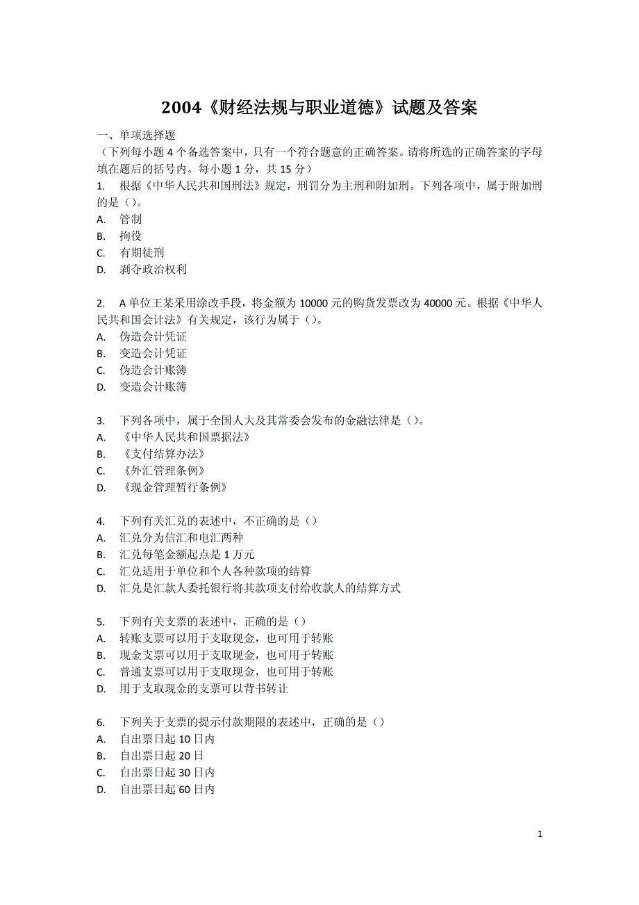 2004年北京市会计从业资格证考试财经法规与职业道德真题及答案解析_第1页