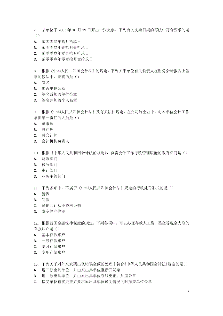 2004年北京市会计从业资格证考试财经法规与职业道德真题及答案解析_第2页