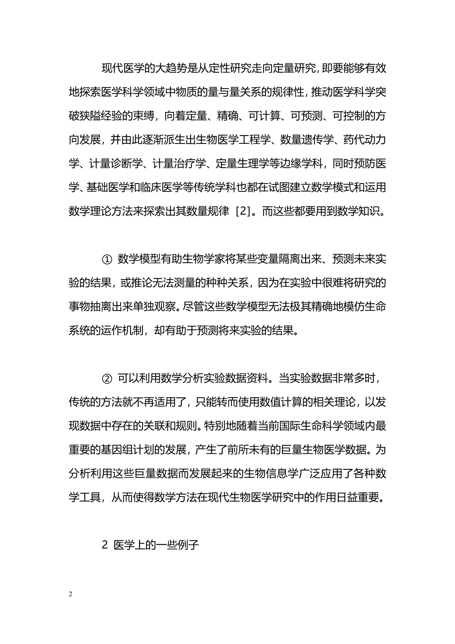 浅谈数学建模与医学的关系_第2页