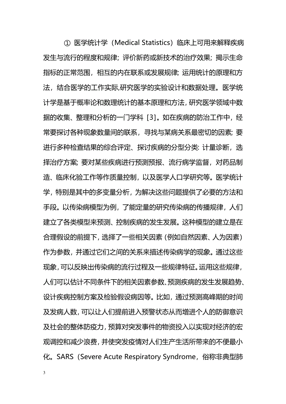 浅谈数学建模与医学的关系_第3页