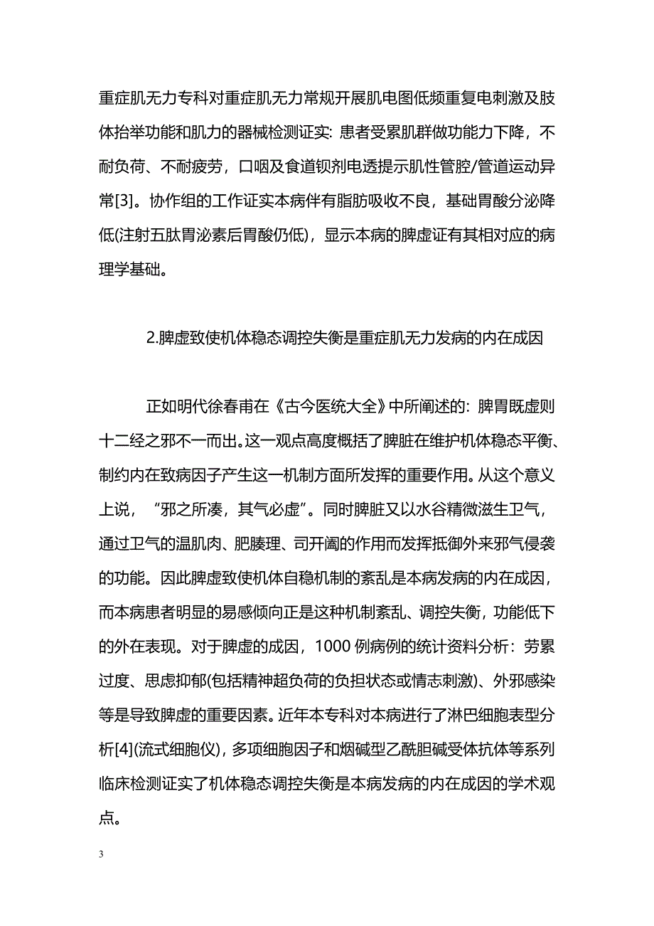 重症肌无力的中医脾肾论治_第3页