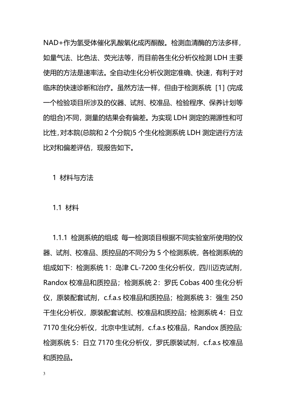 不同检测系统LDH测定结果的可比性研究_第3页