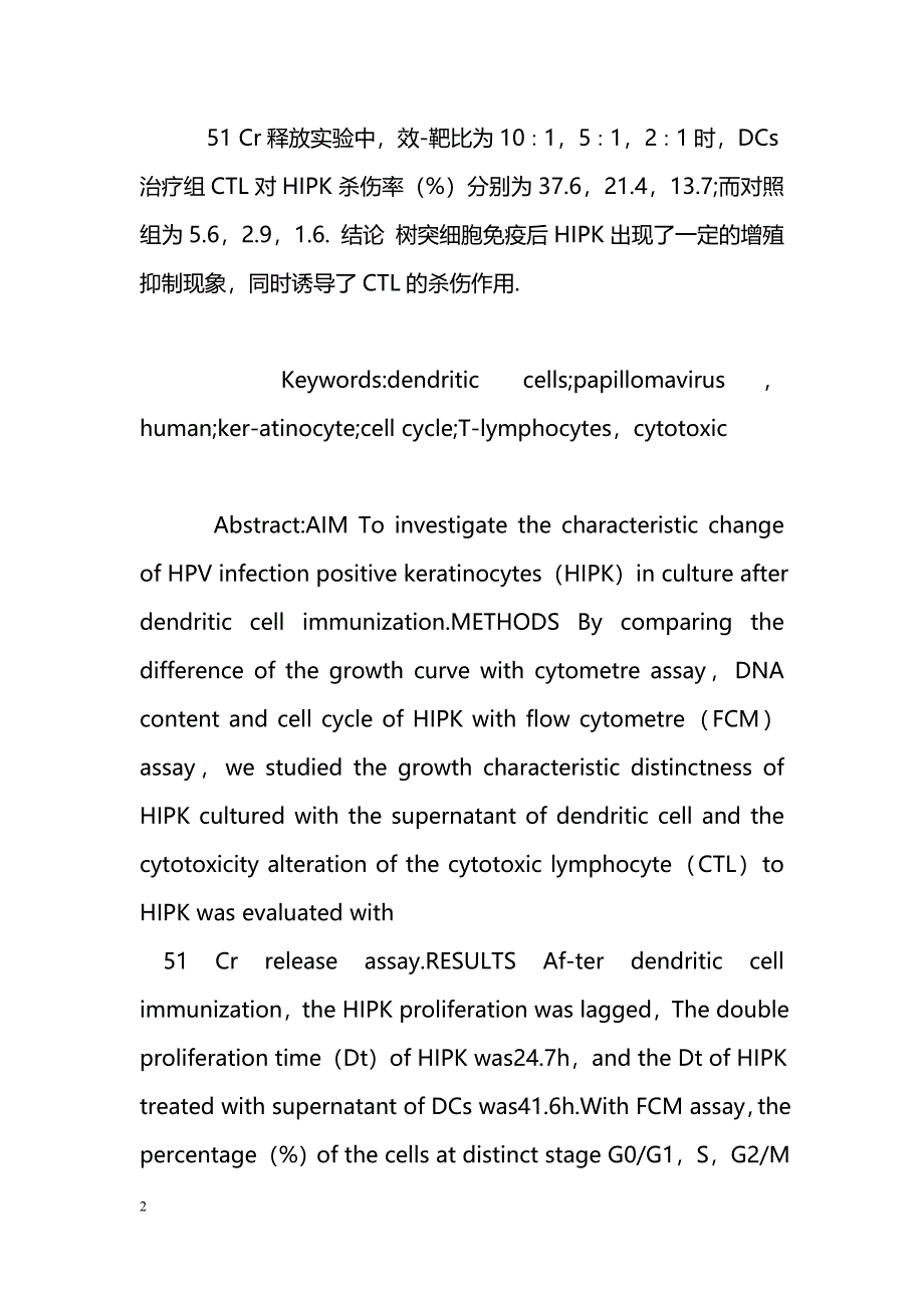 树突细胞免疫对HPV感染阳性角朊细胞生物学特性影响_第2页