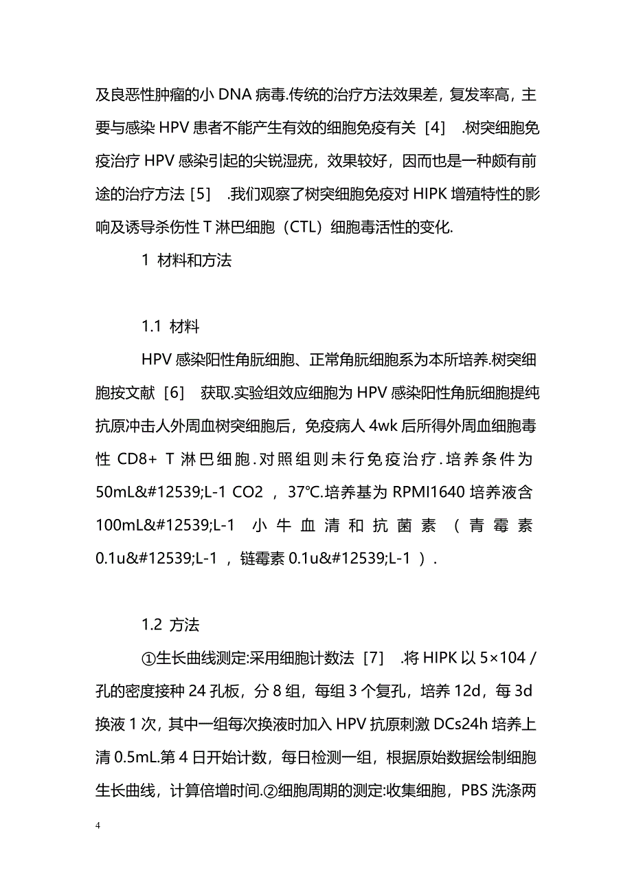 树突细胞免疫对HPV感染阳性角朊细胞生物学特性影响_第4页