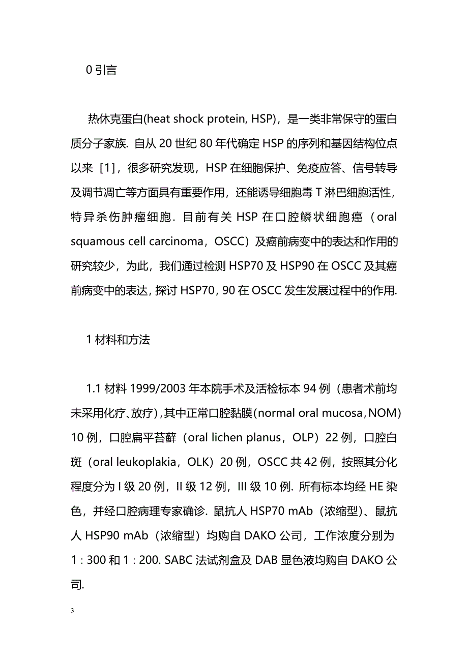 热休克蛋白70，90在口腔鳞癌及癌前病变中的表达及意义_第3页