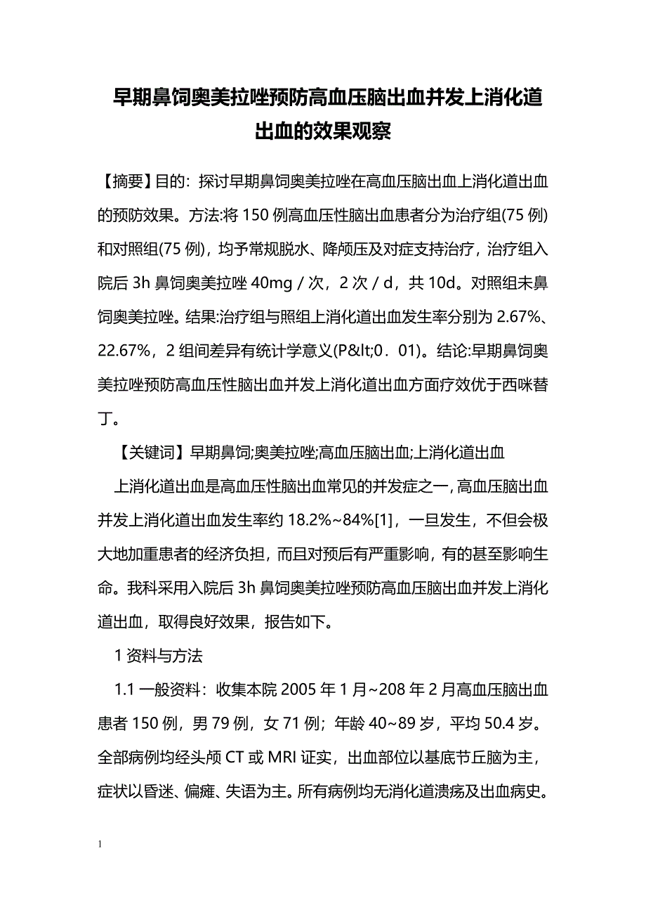 早期鼻饲奥美拉唑预防高血压脑出血并发上消化道出血的效果观察_第1页