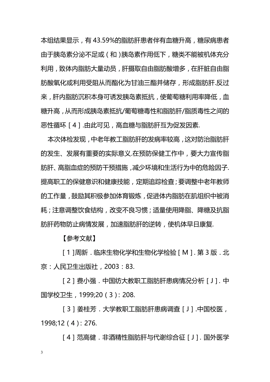 中老年脂肪肝患病情况及相关因素分析_第3页